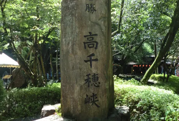 高千穂峡