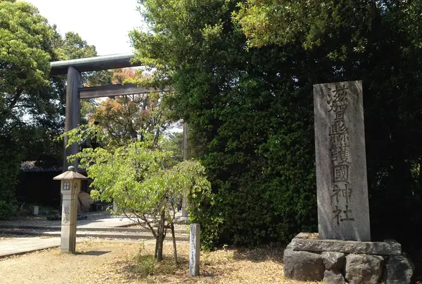 滋賀県護国神社