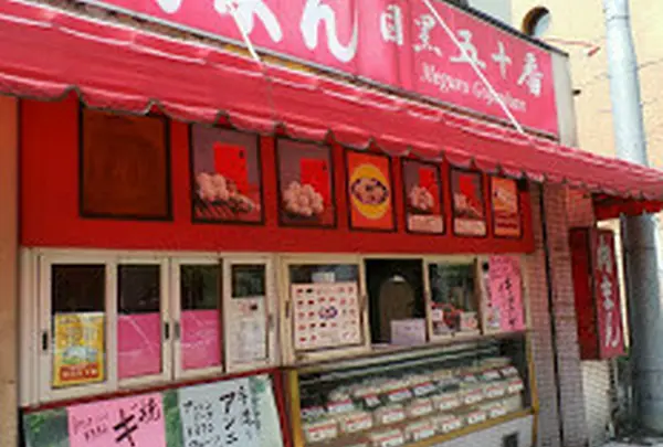 五十番肉まん