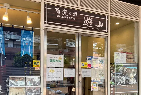 蕎麦と酒 遊山
