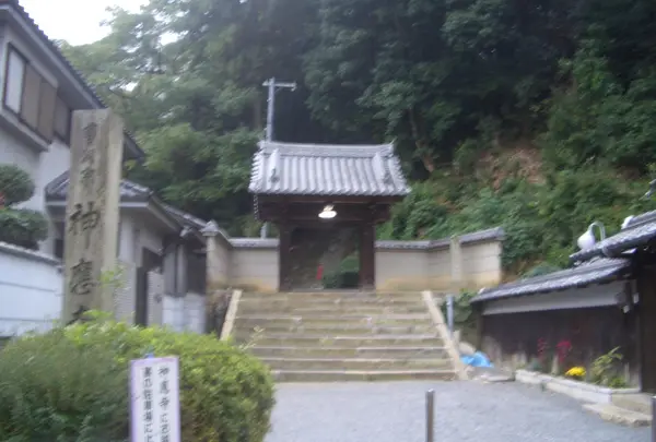 神應寺