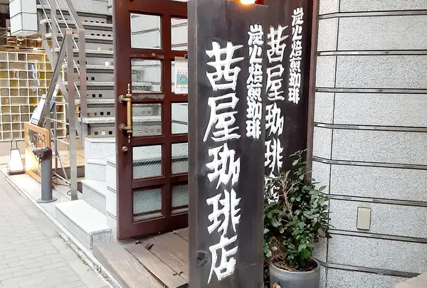 茜屋珈琲店