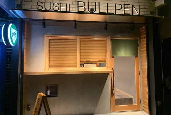 SUSHI BULLPEN ブルペン