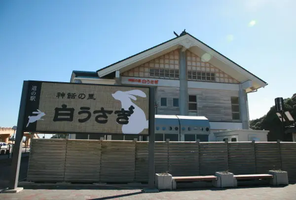 神話の里白うさぎ