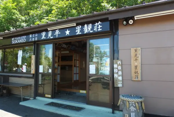 里見平 星観荘