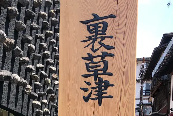 裏草津