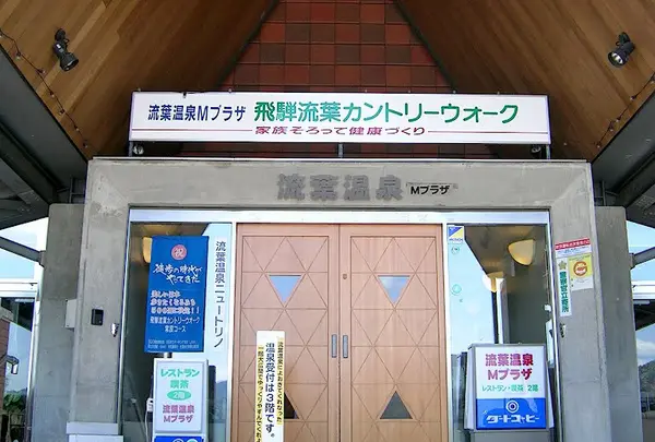 流葉温泉