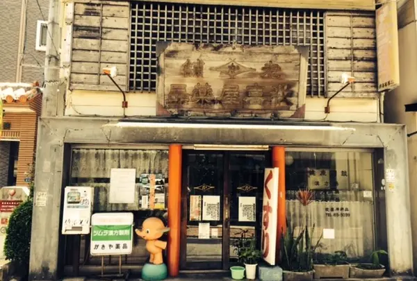 我喜屋薬品