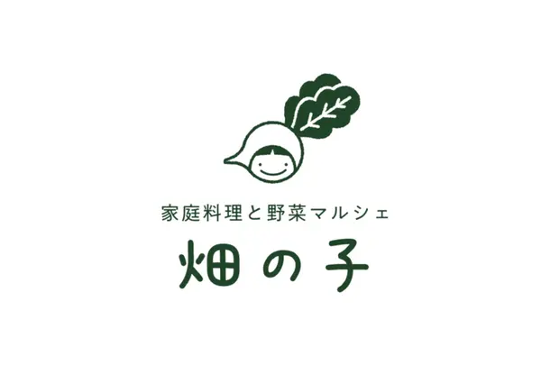 家庭料理と野菜マルシェ 畑の子