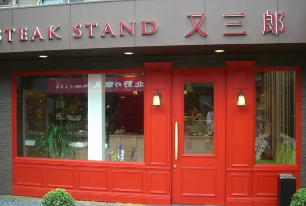 STEAK STAND 又三郎