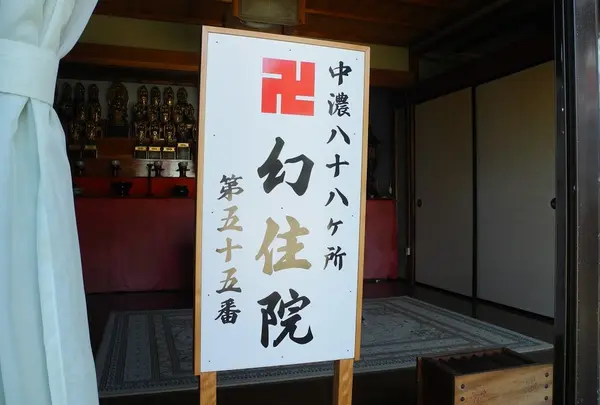 幻住院
