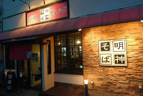 明神そば