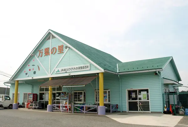 ＪＡ埼玉ひびきの美里農産物直売所万葉の里