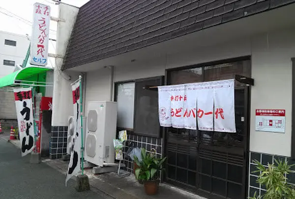 手打十段うどんバカ一代