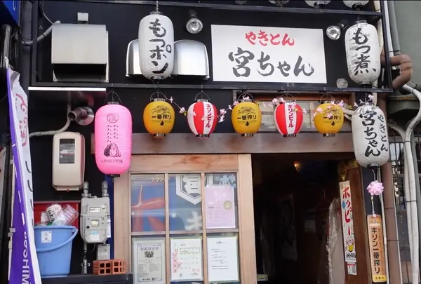 やきとん 宮ちゃん
