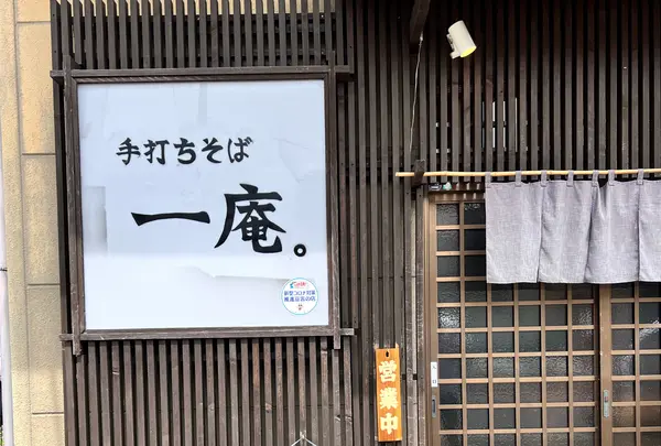 手打ちそば 一庵。