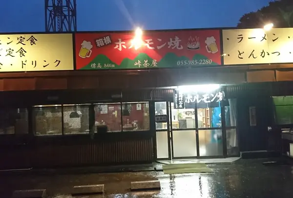 峠茶屋