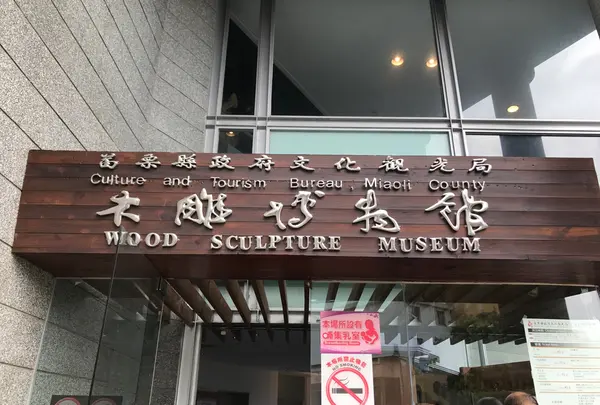三義木凋博物館の写真・動画_image_1112418