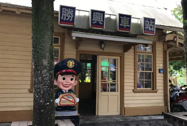 勝興車站(駅)