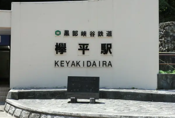 欅平駅