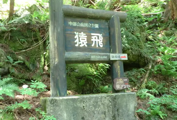 猿飛峡