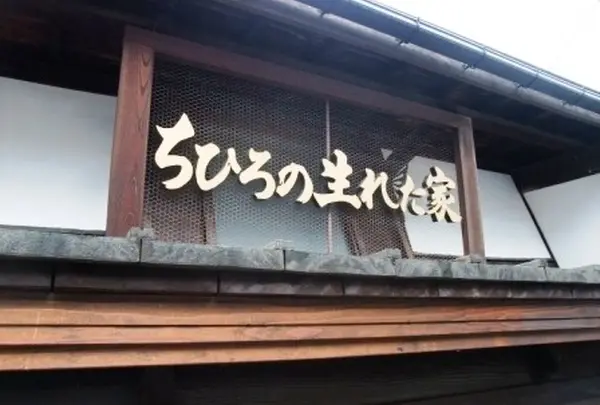 「ちひろの生まれた家」記念館