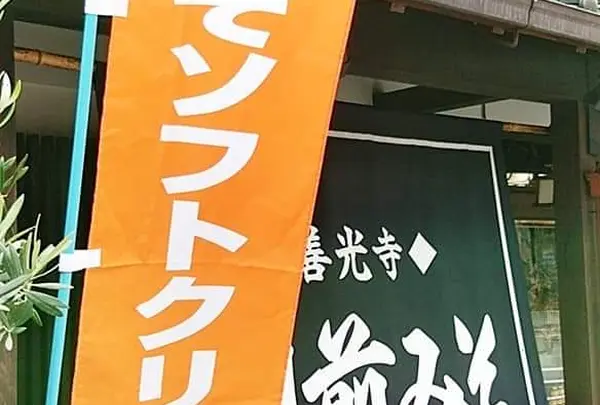 すや亀
