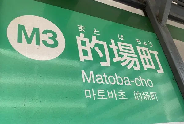 的場町停留場
