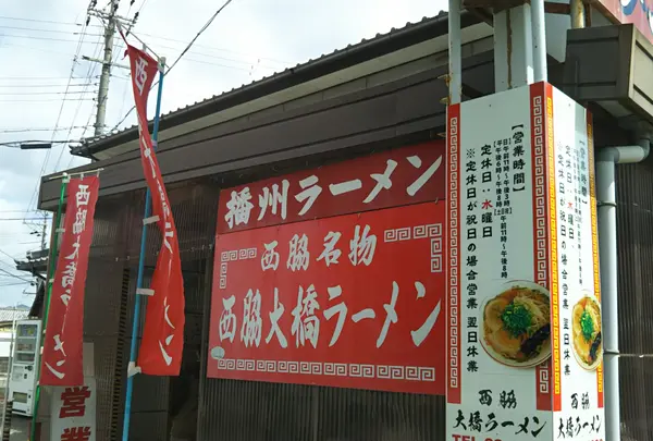 西脇大橋ラーメン