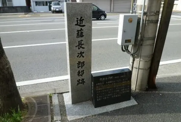 近藤長次郎邸跡