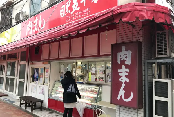 肉まん 目黒五十番