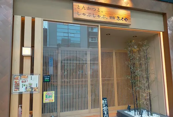 黒豚ふくや