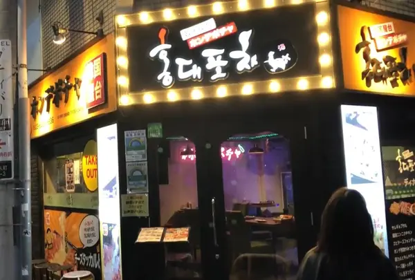 韓国料理ホンデポチャ 新大久保本店の写真・動画_image_1115535