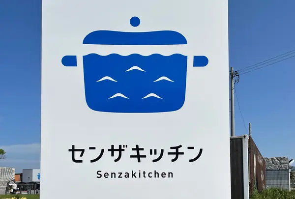 道の駅 センザキッチンの写真・動画_image_1115641