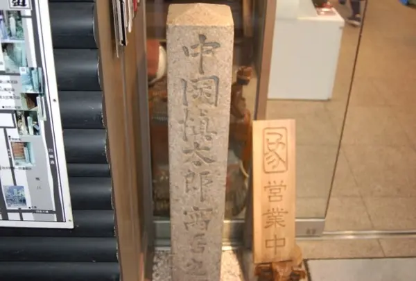 中岡慎太郎寓居跡