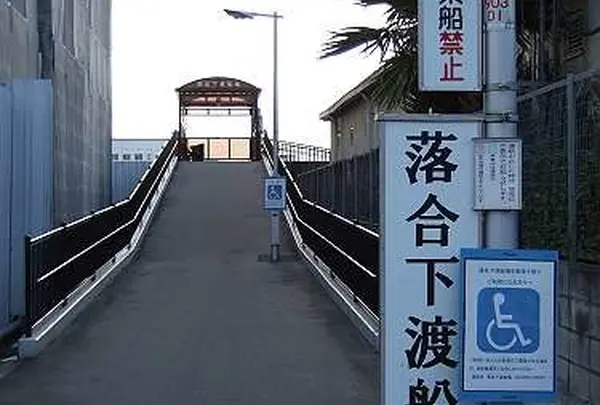 落合下渡船場