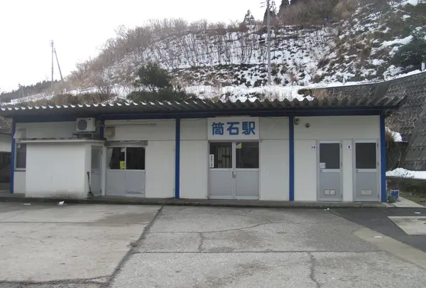 筒石駅
