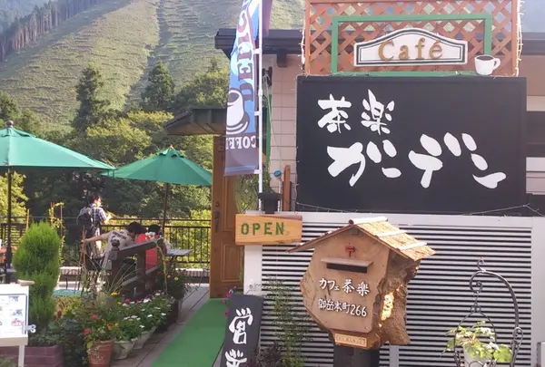 食事喫茶・茶楽