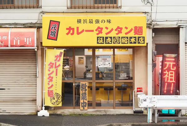 【黄金町ラーメン】元祖カレータンタン麺 征虎（まさとら）総本店