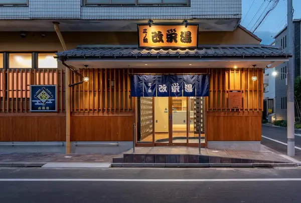 改栄湯