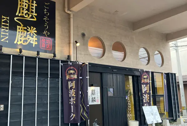 ごちそうや 麒麟