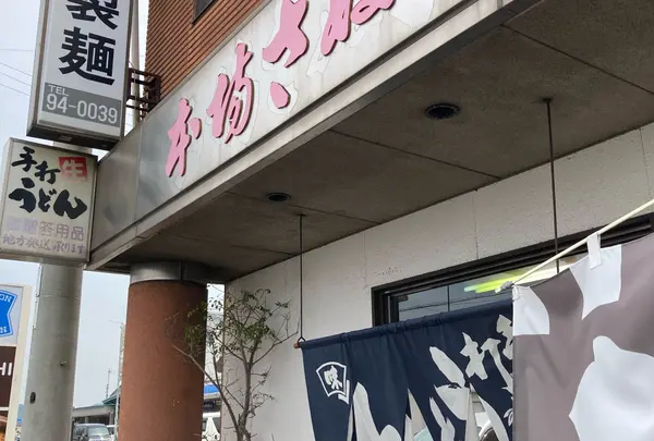 牟礼製麺