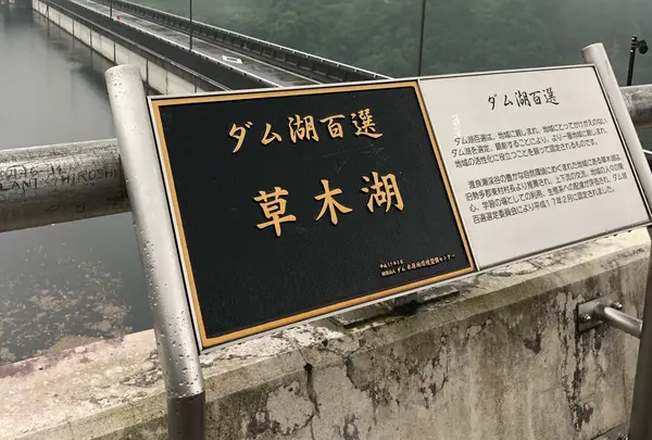 草木ダム展望台の写真・動画_image_1118845