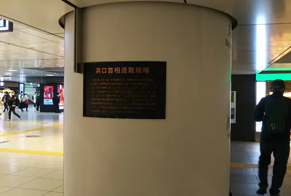 浜口首相遭難現場