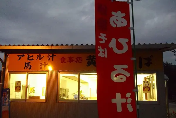 お食事処 黄金(くがに)の写真・動画_image_111891