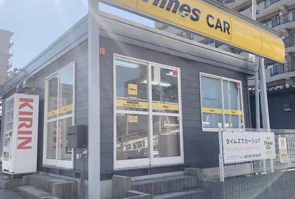 タイムズカー 蘇我駅前店