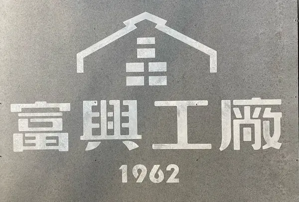 富興工廠1962