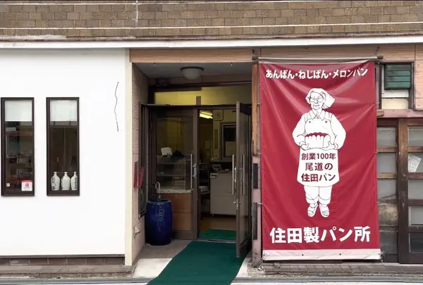 住田製パン所