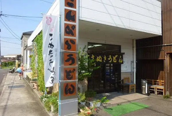 こんぴらうどん工場併設店