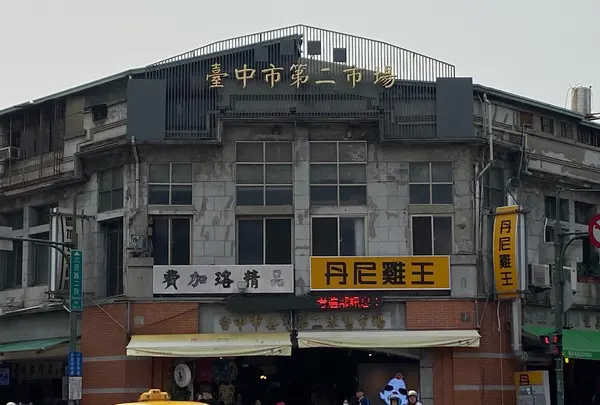 台中第二市場
